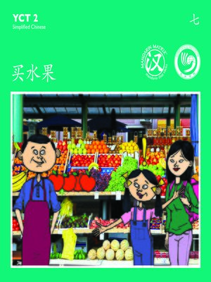 cover image of YCT2 BK7 买水果 (Buying Fruits)